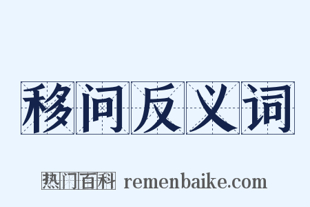 移问反义词是什么意思的图片